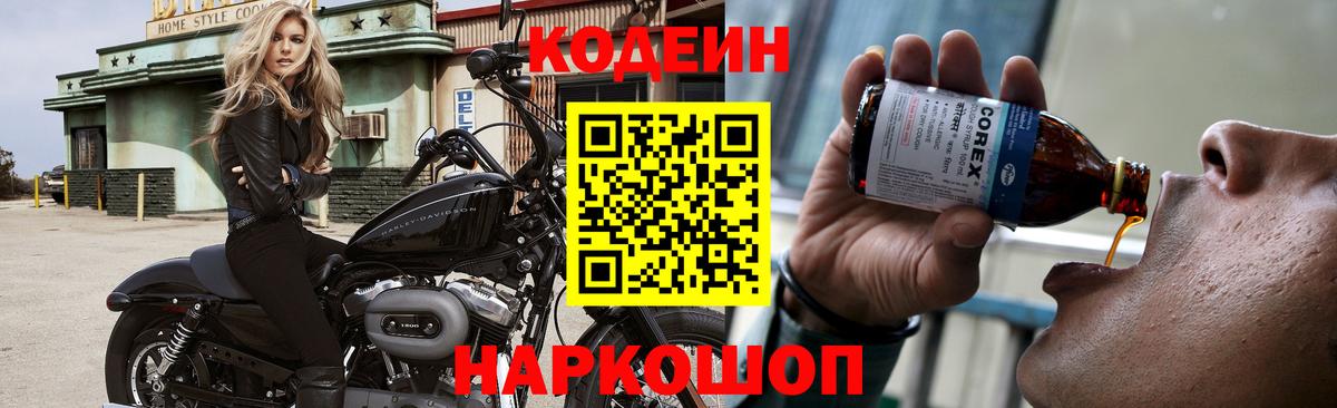 Усть-Джегута  Кодеин напиток Lean (лин)  Codein Purple Drank  Вход с VPN 